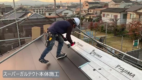 スーパーガルテクト施工<br />
さびにくい金属の「超高耐久ガルバ」を使うことで、高い耐久性を実現しました。